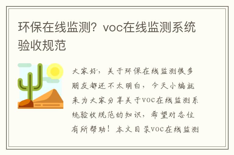 環(huán)保在線(xiàn)監測？voc在線(xiàn)監測系統驗收規范