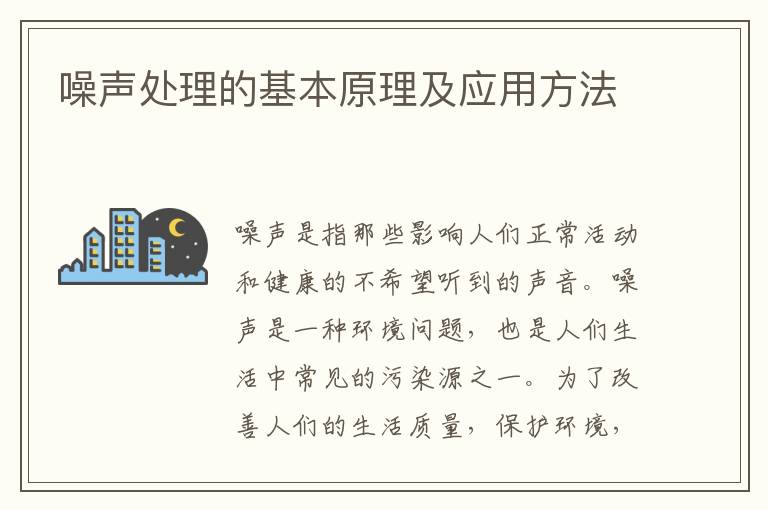 噪聲處理的基本原理及應用方法