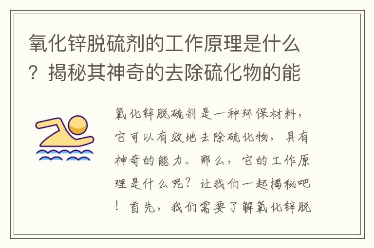 氧化鋅脫硫劑的工作原理是什么？揭秘其神奇的去除硫化物的能力！