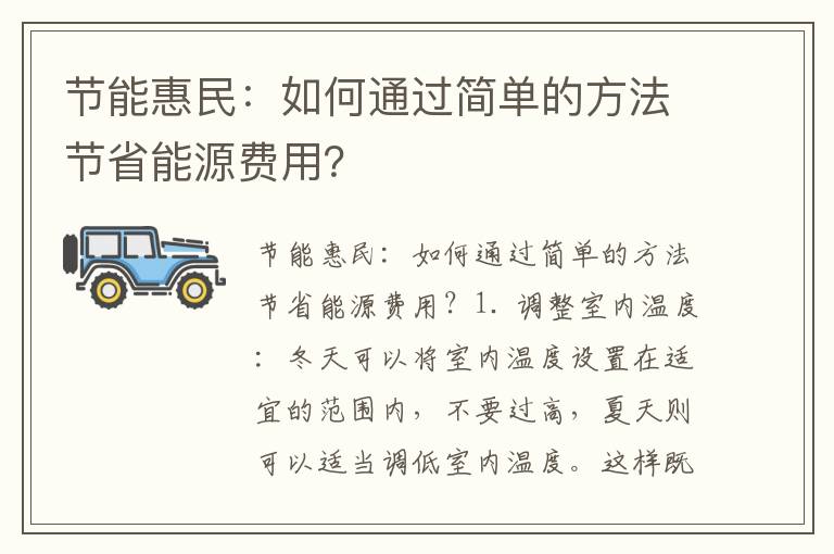 節能惠民：如何通過(guò)簡(jiǎn)單的方法節省能源費用？