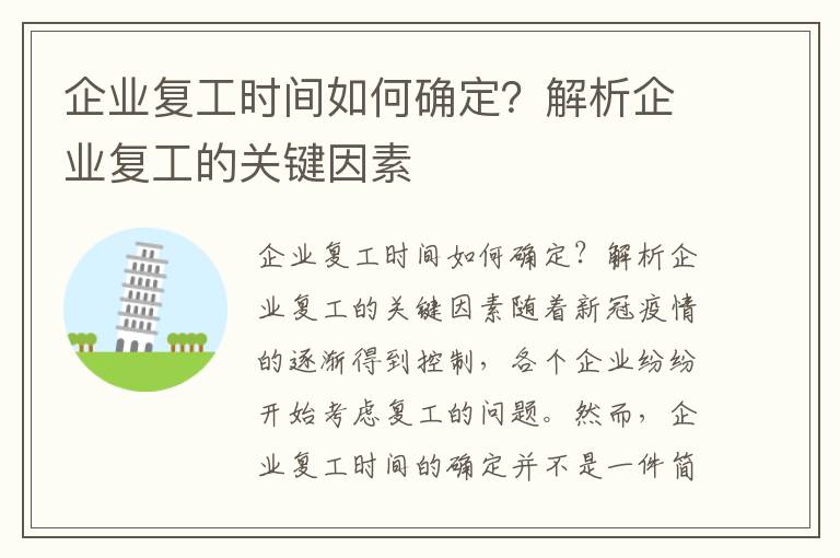 企業(yè)復工時(shí)間如何確定？解析企業(yè)復工的關(guān)鍵因素