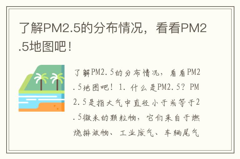 了解PM2.5的分布情況，看看PM2.5地圖吧！