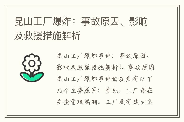 昆山工廠(chǎng)爆炸：事故原因、影響及救援措施解析