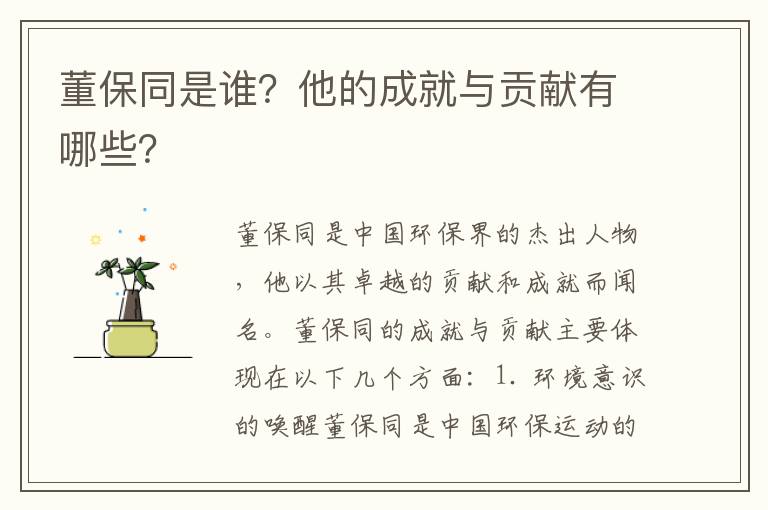 董保同是誰(shuí)？他的成就與貢獻有哪些？