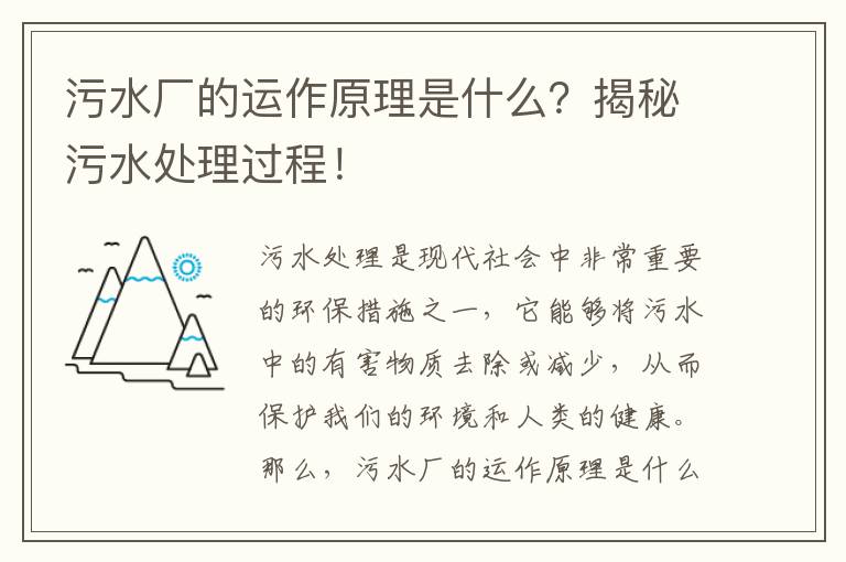 污水廠(chǎng)的運作原理是什么？揭秘污水處理過(guò)程！