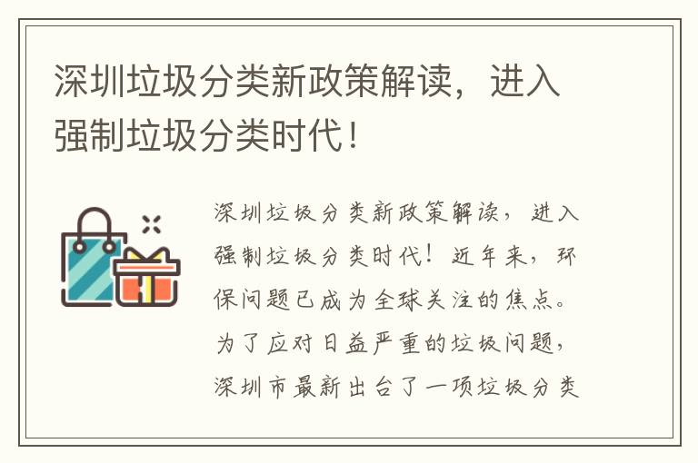 深圳垃圾分類(lèi)新政策解讀，進(jìn)入強制垃圾分類(lèi)時(shí)代！