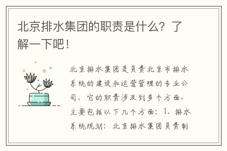 北京排水集團的職責是什么？了解一下吧！