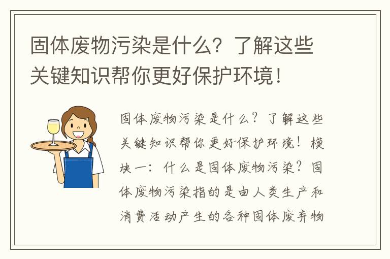 固體廢物污染是什么？了解這些關(guān)鍵知識幫你更好保護環(huán)境！