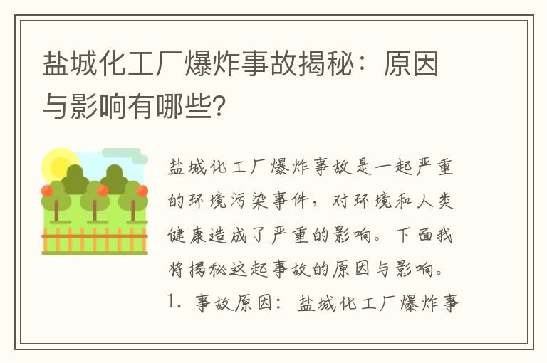 鹽城化工廠(chǎng)爆炸事故揭秘：原因與影響有哪些？