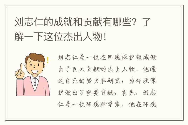 劉志仁的成就和貢獻有哪些？了解一下這位杰出人物！