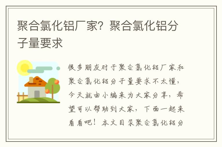 聚合氯化鋁廠(chǎng)家？聚合氯化鋁分子量要求