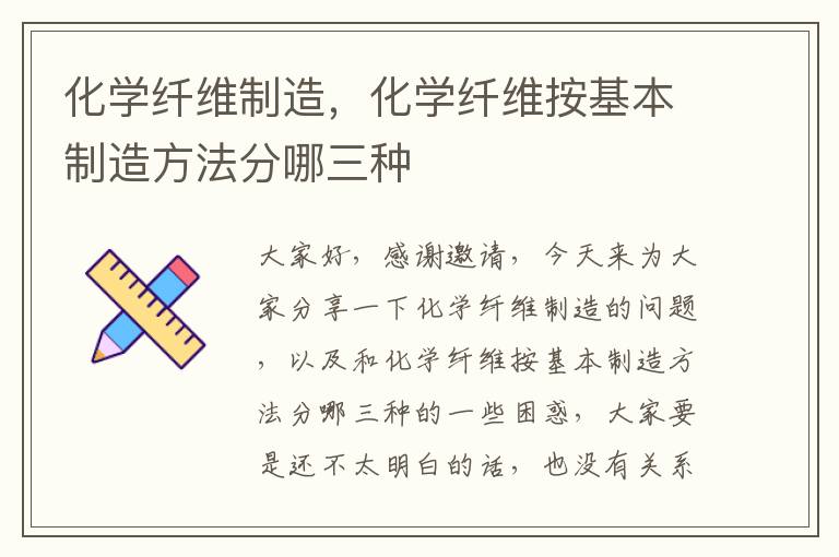 化學(xué)纖維制造，化學(xué)纖維按基本制造方法分哪三種