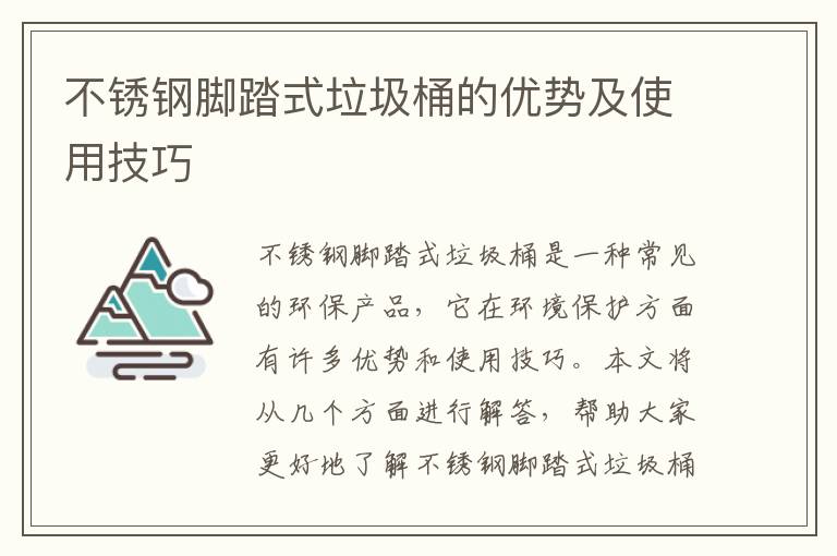 不銹鋼腳踏式垃圾桶的優(yōu)勢及使用技巧