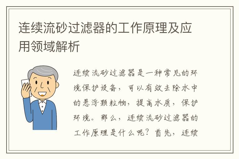 連續流砂過(guò)濾器的工作原理及應用領(lǐng)域解析