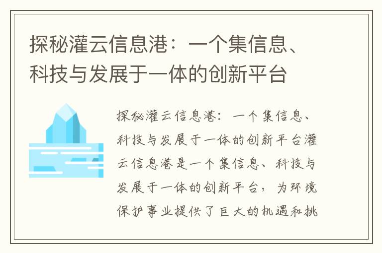 探秘灌云信息港：一個(gè)集信息、科技與發(fā)展于一體的創(chuàng  )新平臺