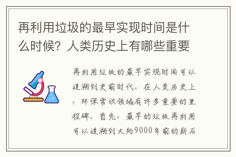 再利用垃圾的最早實(shí)現時(shí)間是什么時(shí)候？人類(lèi)歷史上有哪些重要的里程碑？