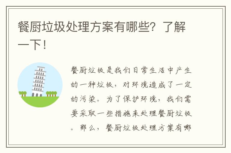 餐廚垃圾處理方案有哪些？了解一下！