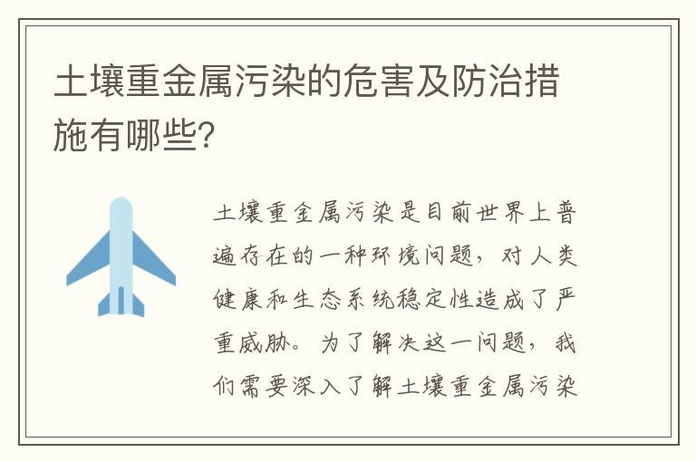 土壤重金屬污染的危害及防治措施有哪些？