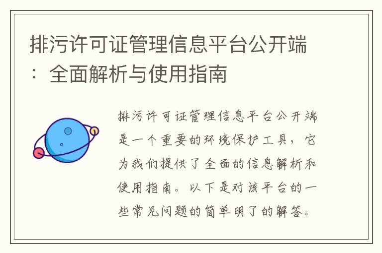 排污許可證管理信息平臺公開(kāi)端：全面解析與使用指南