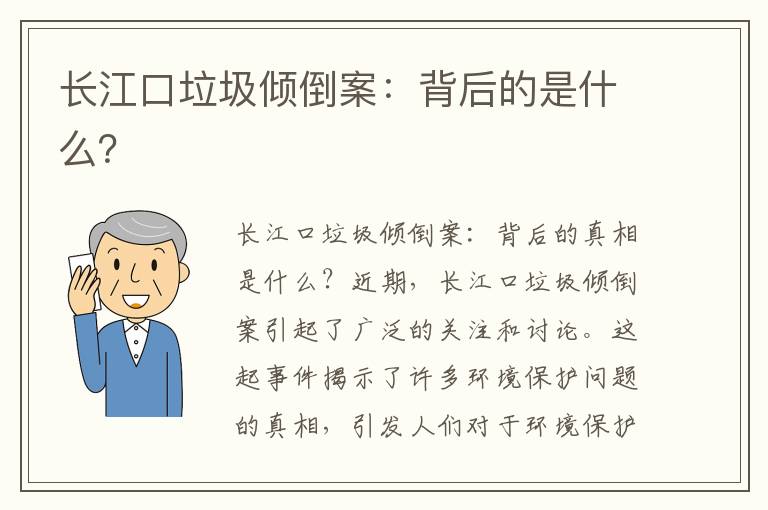 長(cháng)江口垃圾傾倒案：背后的是什么？