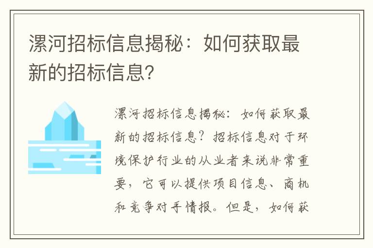 漯河招標信息揭秘：如何獲取最新的招標信息？