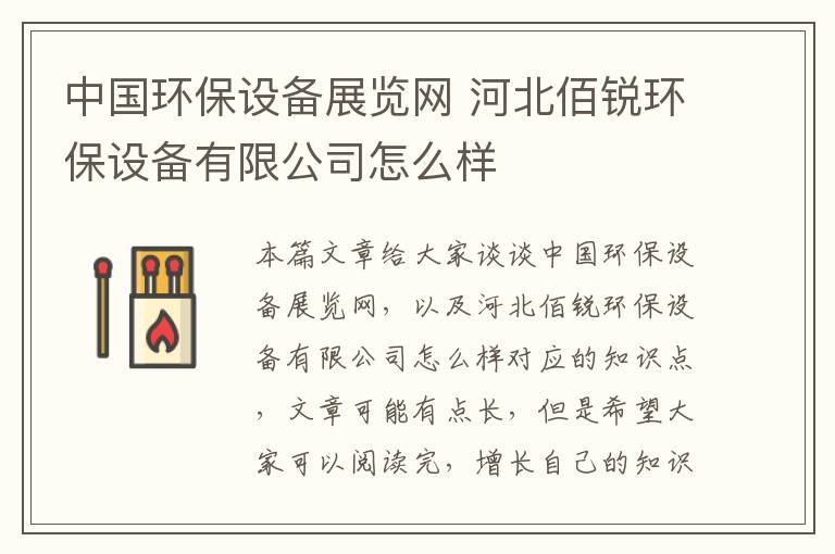 中國環(huán)保設備展覽網(wǎng) 河北佰銳環(huán)保設備有限公司怎么樣