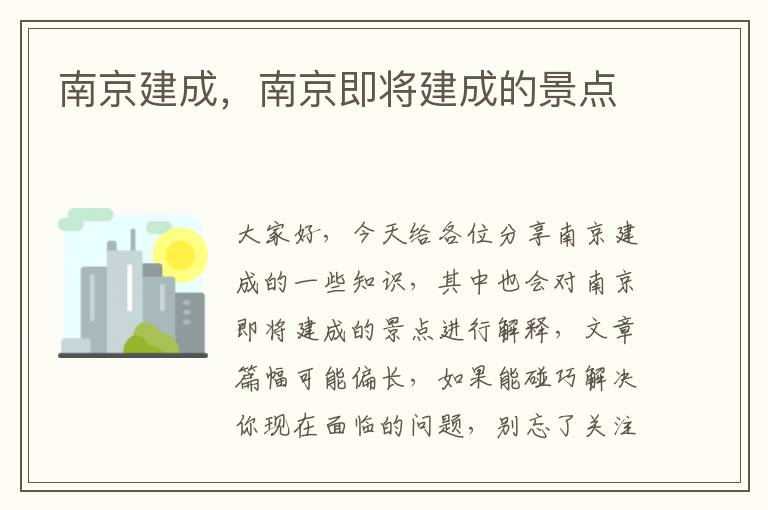 南京建成，南京即將建成的景點(diǎn)