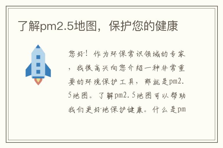 了解pm2.5地圖，保護您的健康