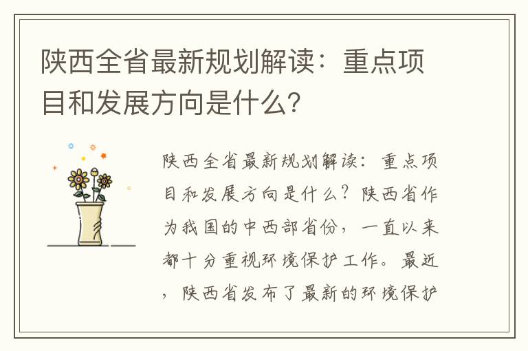 陜西全省最新規劃解讀：重點(diǎn)項目和發(fā)展方向是什么？