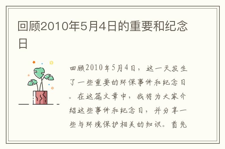 回顧2010年5月4日的重要和紀念日