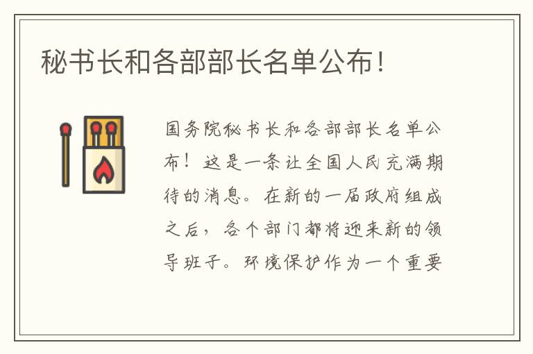 秘書(shū)長(cháng)和各部部長(cháng)名單公布！