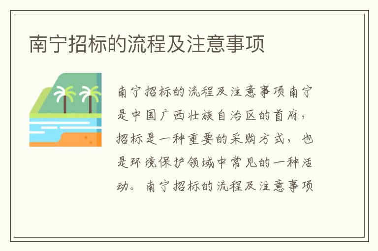 南寧招標的流程及注意事項