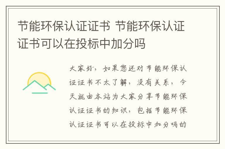 節能環(huán)保認證證書(shū) 節能環(huán)保認證證書(shū)可以在投標中加分嗎