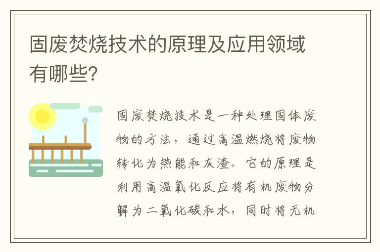 固廢焚燒技術(shù)的原理及應用領(lǐng)域有哪些？