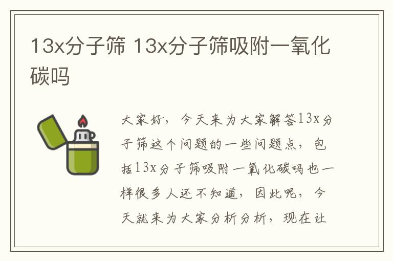 13x分子篩 13x分子篩吸附一氧化碳嗎