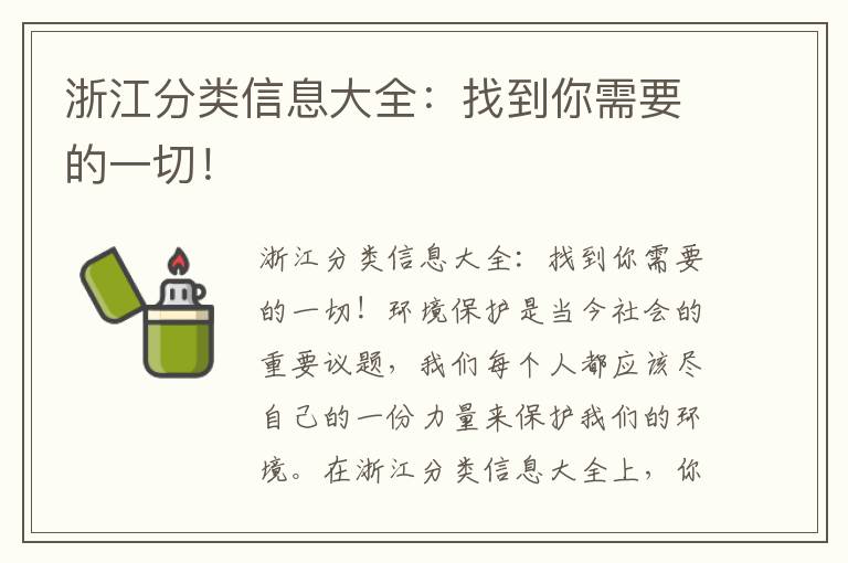 浙江分類(lèi)信息大全：找到你需要的一切！