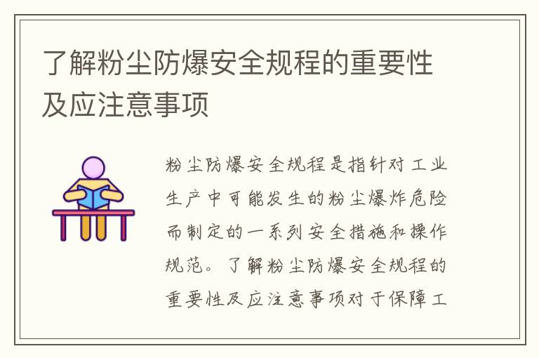 了解粉塵防爆安全規程的重要性及應注意事項