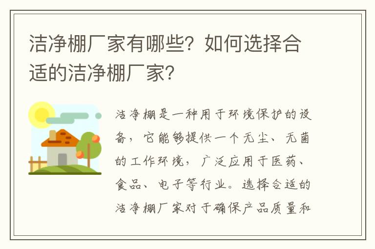 潔凈棚廠(chǎng)家有哪些？如何選擇合適的潔凈棚廠(chǎng)家？