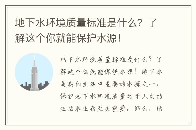 地下水環(huán)境質(zhì)量標準是什么？了解這個(gè)你就能保護水源！