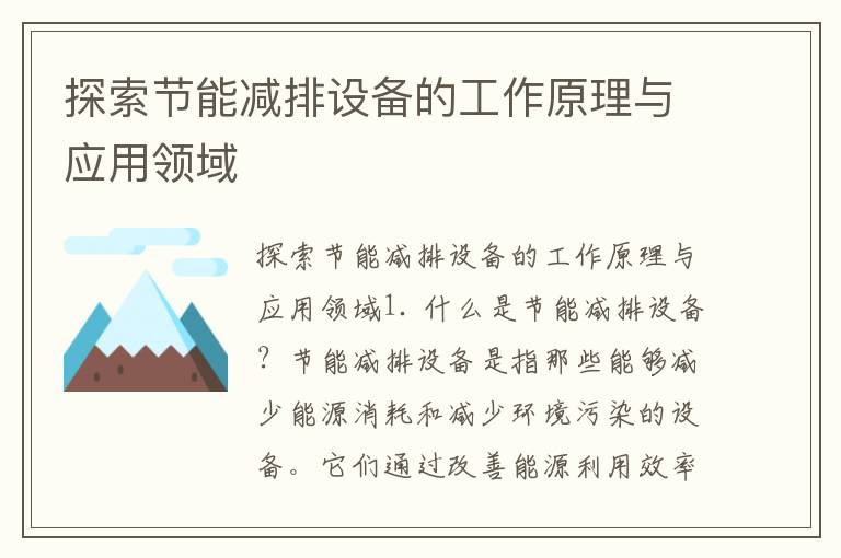 探索節能減排設備的工作原理與應用領(lǐng)域