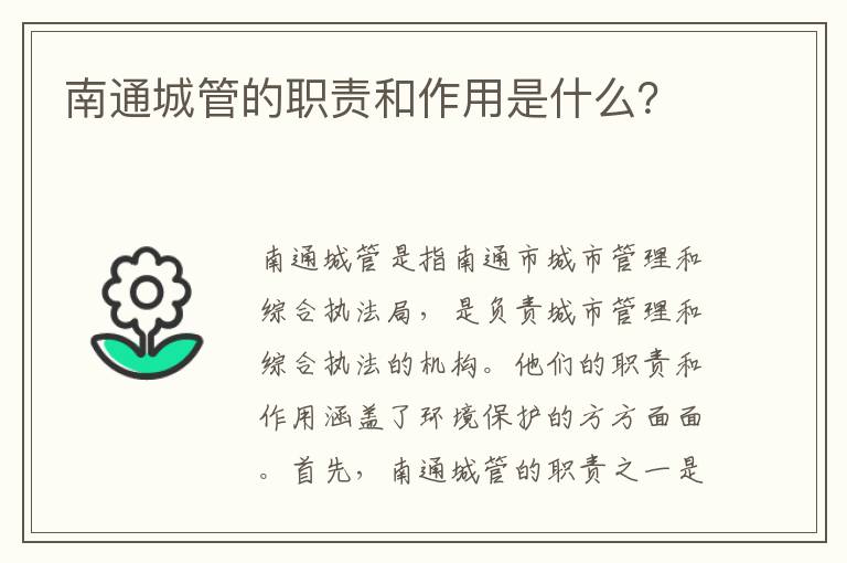 南通城管的職責和作用是什么？