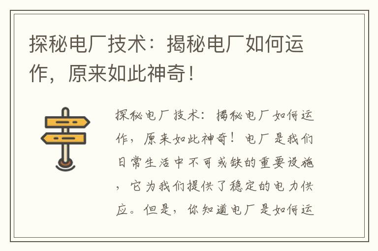 探秘電廠(chǎng)技術(shù)：揭秘電廠(chǎng)如何運作，原來(lái)如此神奇！