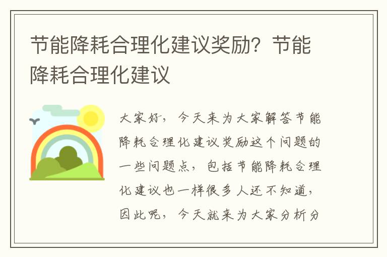 節能降耗合理化建議獎勵？節能降耗合理化建議