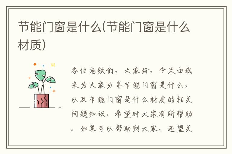 節能門(mén)窗是什么(節能門(mén)窗是什么材質(zhì))