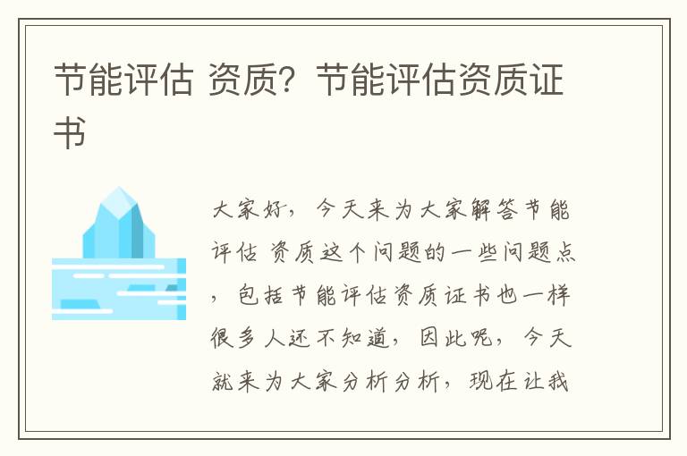 節能評估 資質(zhì)？節能評估資質(zhì)證書(shū)