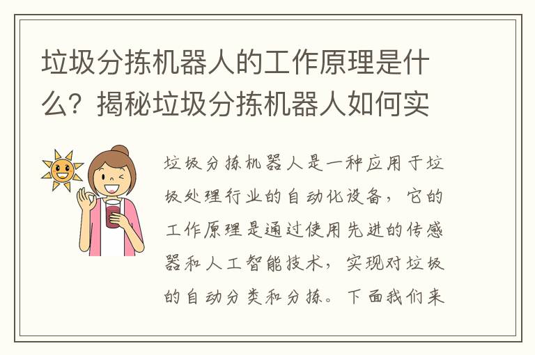 垃圾分揀機器人的工作原理是什么？揭秘垃圾分揀機器人如何實(shí)現自動(dòng)分類(lèi)！