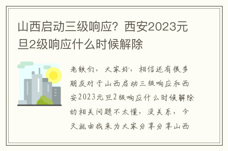 山西啟動(dòng)三級響應？西安2023元旦2級響應什么時(shí)候解除