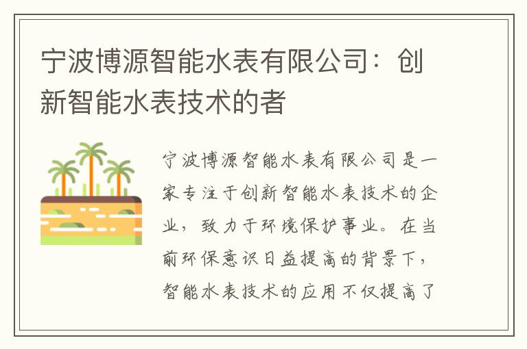 寧波博源智能水表有限公司：創(chuàng  )新智能水表技術(shù)的者