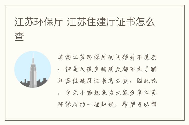 江蘇環(huán)保廳 江蘇住建廳證書(shū)怎么查