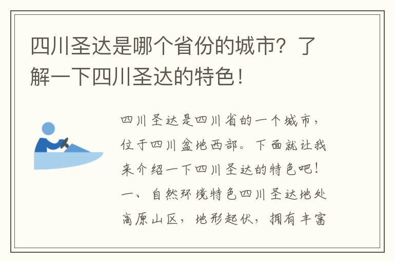 四川圣達是哪個(gè)省份的城市？了解一下四川圣達的特色！